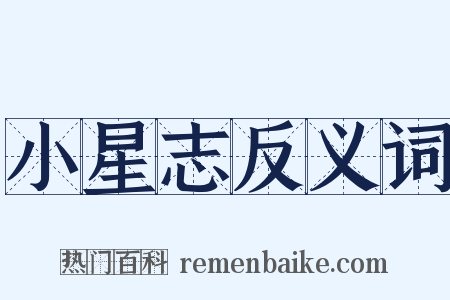 小星志反义词是什么意思的图片